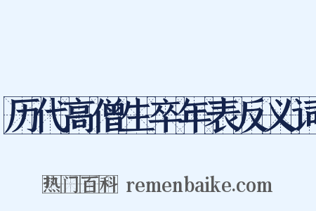 历代高僧生卒年表反义词是什么意思的图片